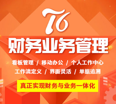 T6財(cái)務(wù)業(yè)務(wù)管理